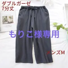 新品ルームパンツ Mメンズパジャマ 夏春秋ダブルガーゼ パンツ7分丈夏春秋寝巻き