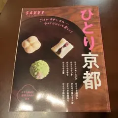 ひとり京都 SAVVY