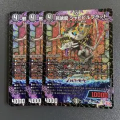 2025年最新】邪魂龍ジャビビルブラッドの人気アイテム - メルカリ