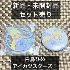 白鳥ひめ アイカツスターズ パステルキャンディ 缶バッジ アクリルストラップ
