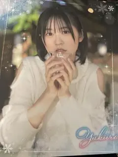 2026年最新】ゆきいろ 中島由貴の人気アイテム - メルカリ