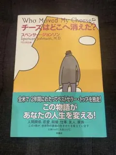 チーズはどこへ消えた？ スペンサー・ジョンソン 扶桑社