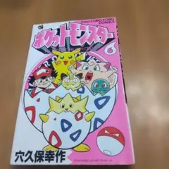 初版】ポケットモンスター 第5巻 穴久保幸作 てんとう虫コミックス