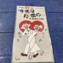 岸田智史・生田智子/今夜は秘密の… 8cmCDシングル 味の素ごま油 - メルカリ