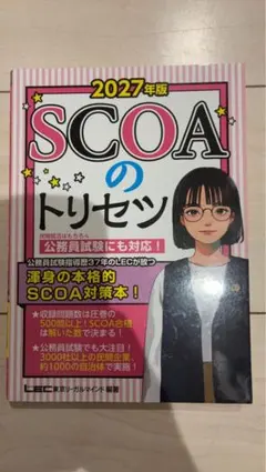 2028年版 SCOAのトリセツ LEC東京リーガルマインド - メルカリ
