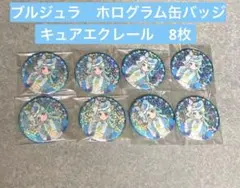 名探偵プリキュア　ホログラム缶バッジ第2弾ブルジュラ　キュアエクレール　8枚