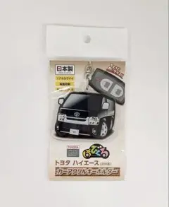 トヨタ　ハイエース　カーアクリルキーホルダー