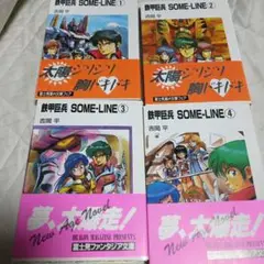 吉岡平(著) そうま竜也(挿絵) 鉄甲巨兵 SOME-LINE 全4巻セット