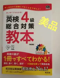 【美品】英検4級総合対策教本 : CD付+予想問題　フルカラー
