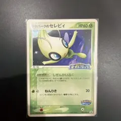 セレビィ HP60 ポケパーク