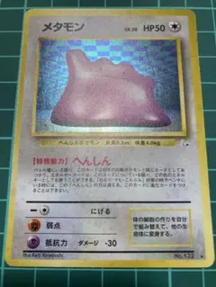 旧裏】ポケモンカード キョウのメタモン LV.12 No.132 美品 - メルカリ