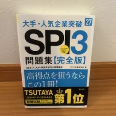 SPI3問題集 完全版 高橋書店