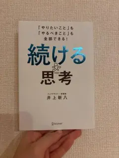 続ける思考 井上新八