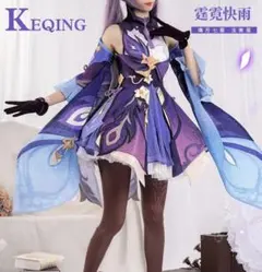 コスプレ衣装 原神 刻晴 女性XLサイズのサムネイル