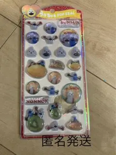 うるちゅるPOPシール　スンスン新品