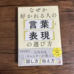 なぜか好かれる人の「言葉」と「表現」の選び方