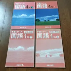 四谷大塚 予習シリーズ 国語 4年 上下