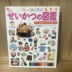 【カバーあり】楽しく遊ぶ学ぶ せいかつの図鑑 小学館の子ども図鑑プレNEO