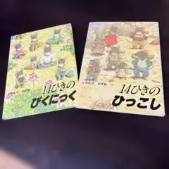 14ひきのシリーズ 絵本 3冊セット いわむらかずお - メルカリ