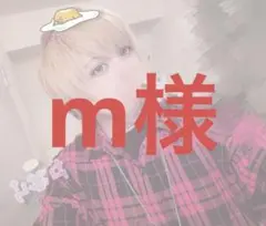 m様
