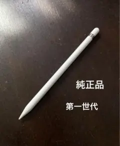 Apple Pencil 第1世代 ホワイト　純正