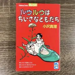 古本] ルウルウはちいさなともだち (作：小沢真理) - メルカリ