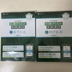 2024年用共通テスト実戦模試(3)数学Ⅰ・A、2B