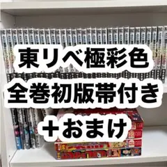 【初版帯付き】東京リベ極彩色【未開封あり】＋関連おまけ　セット
