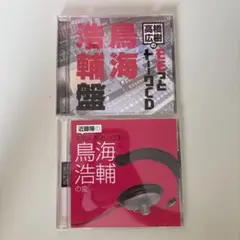 鳥海浩輔　CD　ラジオ