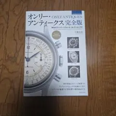 オンリー・アンティークス 完全版 - メルカリ