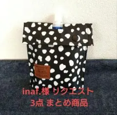 inaf.様 リクエスト 3点 まとめ商品