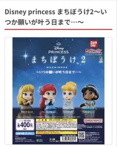 Disney princess まちぼうけ2 ジャスミン