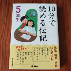 10分で読める伝記 5年生