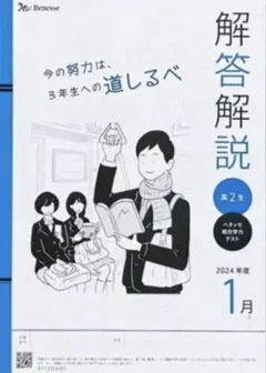 解答解説 高2生 2025年1月実施　2024