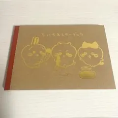 ちいかわレターブック 単品