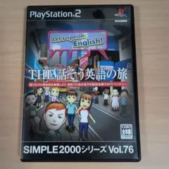 SIMPLE2000シリーズ Vol.76 THE 話そう英語の旅