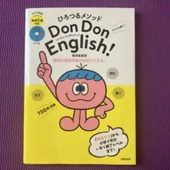ひろつるメソッド 子ども英語 Don Don English! 英検5級対応