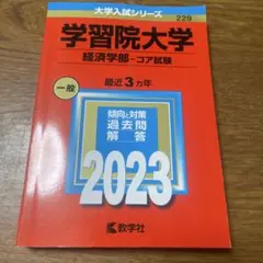 学習院大学(経済学部―コア試験) 2023年 2020年-2022年 掲載