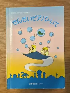 2026年最新】せんせいピアノひいて6の人気アイテム - メルカリ