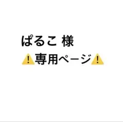 ぱるこ様専用ページ