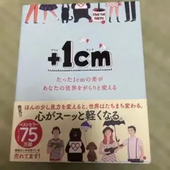 +1cm プラス1センチ たった1cmの差があなたの世界をがらりと変える