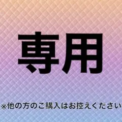 宮瀬様 リクエスト 10点 まとめ商品