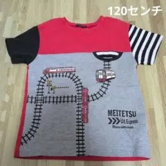 電車　Tシャツ　名鉄　120センチ　moujonjon