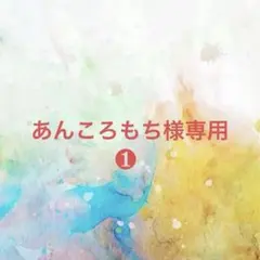 あんころもち様確認専用ページ【取り置き中 3月20日】