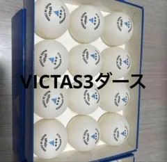 VICTAS 卓球ボール 3ダース