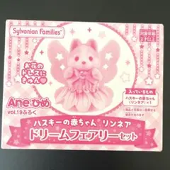 シルバニアファミリー Ameひめ 付録　ハスキーのあかちゃん　リンネア