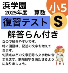 2026年最新】浜学園小5の人気アイテム - メルカリ