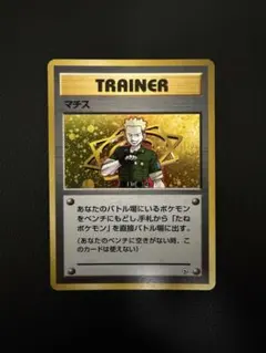 【美品】マチス ポケモンジム第2弾 クチバシティジム マチス　渦巻きホロ
