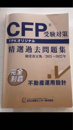 2026年最新】cfp 精選過去問題集の人気アイテム - メルカリ
