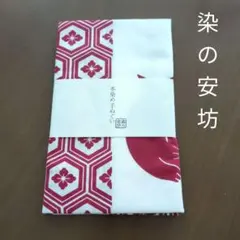 染の安坊 本染め手ぬぐい 約35cm x 100cm